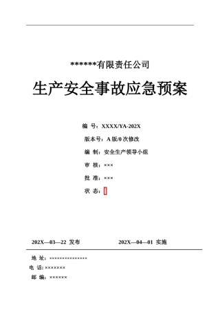 全套新版应急预案（含全套附件）.doc