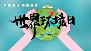 世界环境日主题培训.pptx