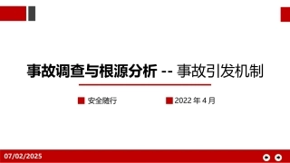 事故调查与根源分析--事故引发机制 2024-4-12 20299 2.pptx
