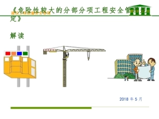 危大工程安全管理规定解读ppt课件.pdf