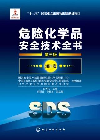 危险化学品安全技术全书.pdf