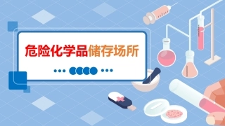 危险化学品储存安全培训课件丨37页.ppt