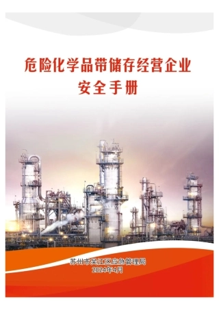 危险化学品带储存经营企业安全手册 by 苏州市吴江区应急管理局 @ 202404.pdf