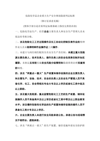 危险化学品企业重大安全事故隐患判定标准（修改意见征求意见稿） 2024-4-3 113047 13.docx