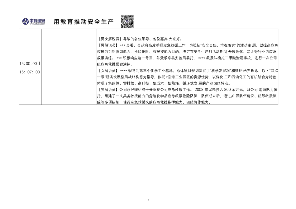 危险化学品泄露事故应急救援演练方案脚本(含解说词).pdf_第2页
