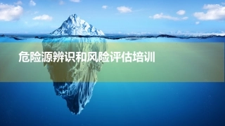 危险源辨识和风险评估培训课程.pptx