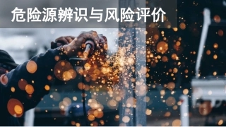 危险源辨识与风险评价培训课程（62页）.pptx