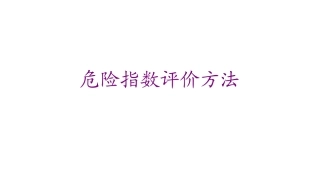 危险指数评价方法（含ICI蒙德评价法）.pptx