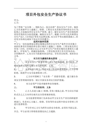 项目外包安全生产协议书（6页）(1).doc