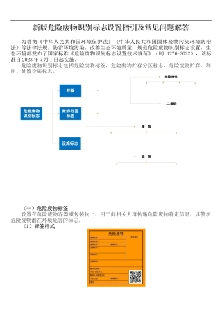 新版危险废物识别标志设置指引(20230628)3926.docx
