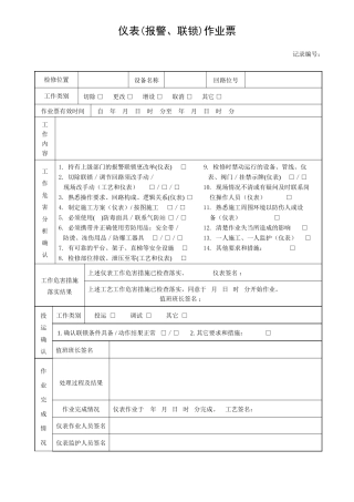 仪表(报警、联锁)作业票.doc