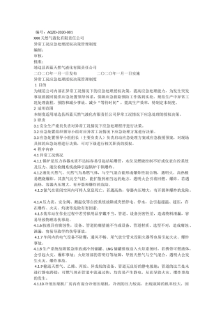 异常工况应急处理授权决策管理制度1.docx