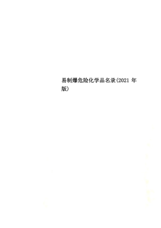 易制爆危险化学品名录(2021年版) 2024-6-17 183018 2.pdf