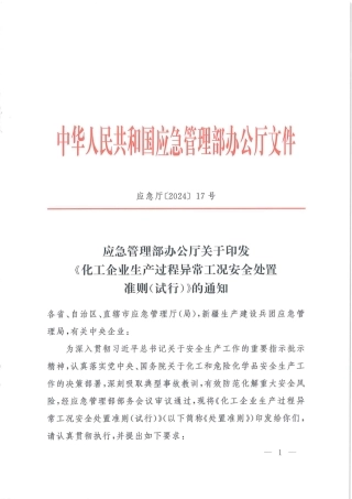 应急管理部办公厅关于印发《化工企业生产过程异常工况安全处置准则(试行)》的通知(2) 2024-4-28 14204 1.pdf