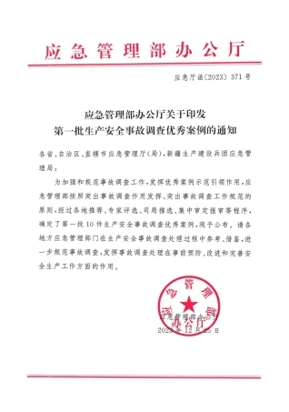 应急管理部办公厅关于印发第一批生产安全事故调查优秀案例的通知（2023）371号.pdf