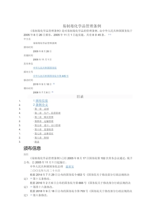 中华人民共和国国务院令[2018]第703号修订 易制毒化学品管理条例（2018年9月18日实施） 2024-6-17 183018 6.doc