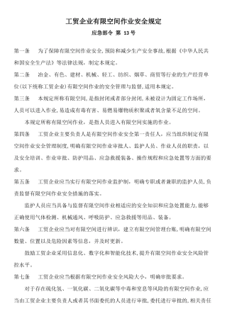 中华人民共和国应急管理部令 第13号 工贸企业有限空间作业安全规定-2023年11月29日(2).docx