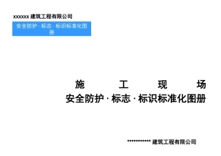 中建安全防护·标志·标识标准化图册(上).ppt