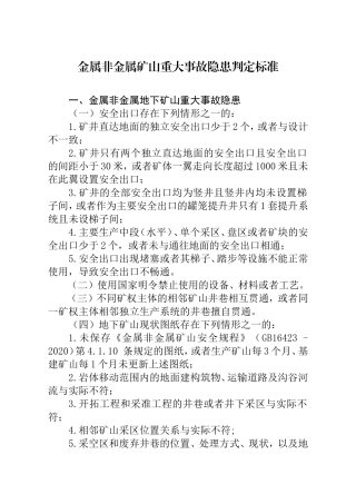 重大事故隐患判定标准汇编(定稿).doc