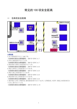 2023版《常见的100项安全距离》（附依据，18页）.docx