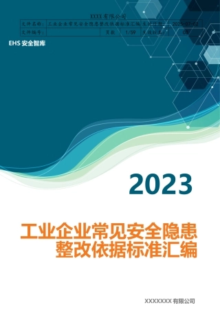 2023版《工业企业常见安全隐患整改清单》（附依据，60页）.doc