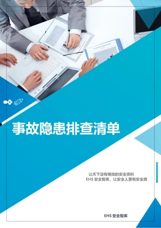 2023版岗位设备--隐患排查清单汇编（115页）.docx