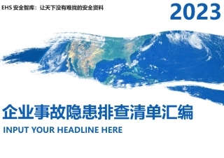 2023年事故隐患排查清单（700余项）.docx