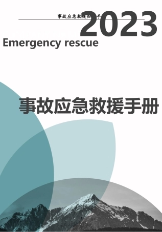 2023事故应急救援知识手册（150页）.docx