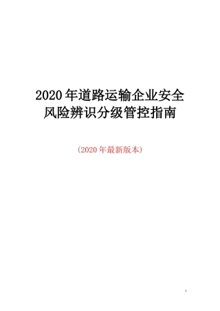 道路运输企业--风险隐患辨识建议清单(62页).docx