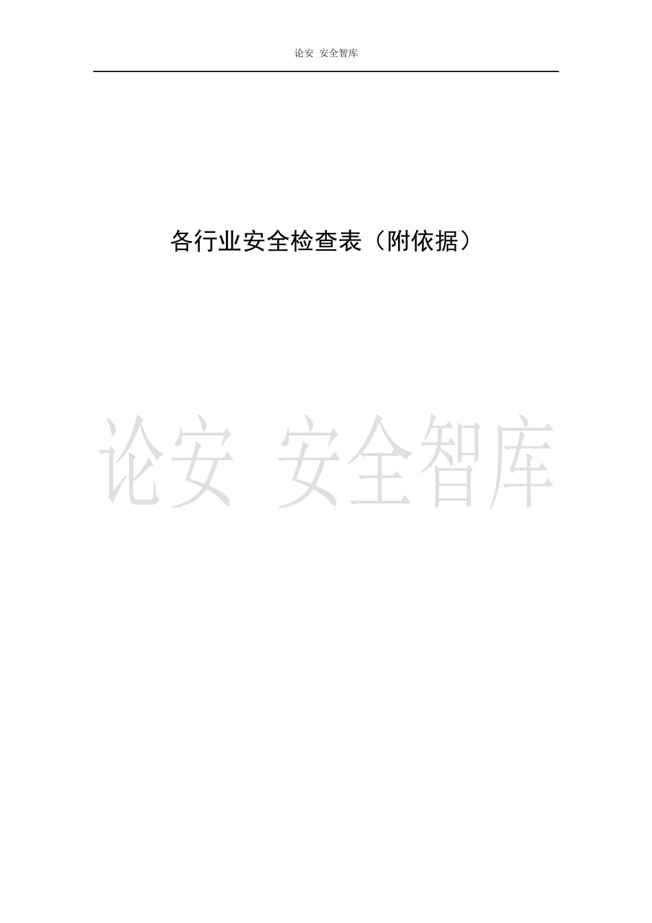 各行业通用--事故隐患排查清单（附依据260页）.docx_第1页
