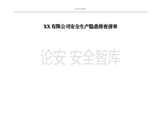 工贸企业--全套事故隐患排查清单汇编（54页）.docx