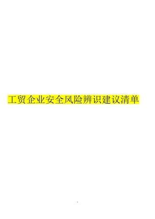 工贸企业--最全的安全风险辨识建议清单（456页）.pdf