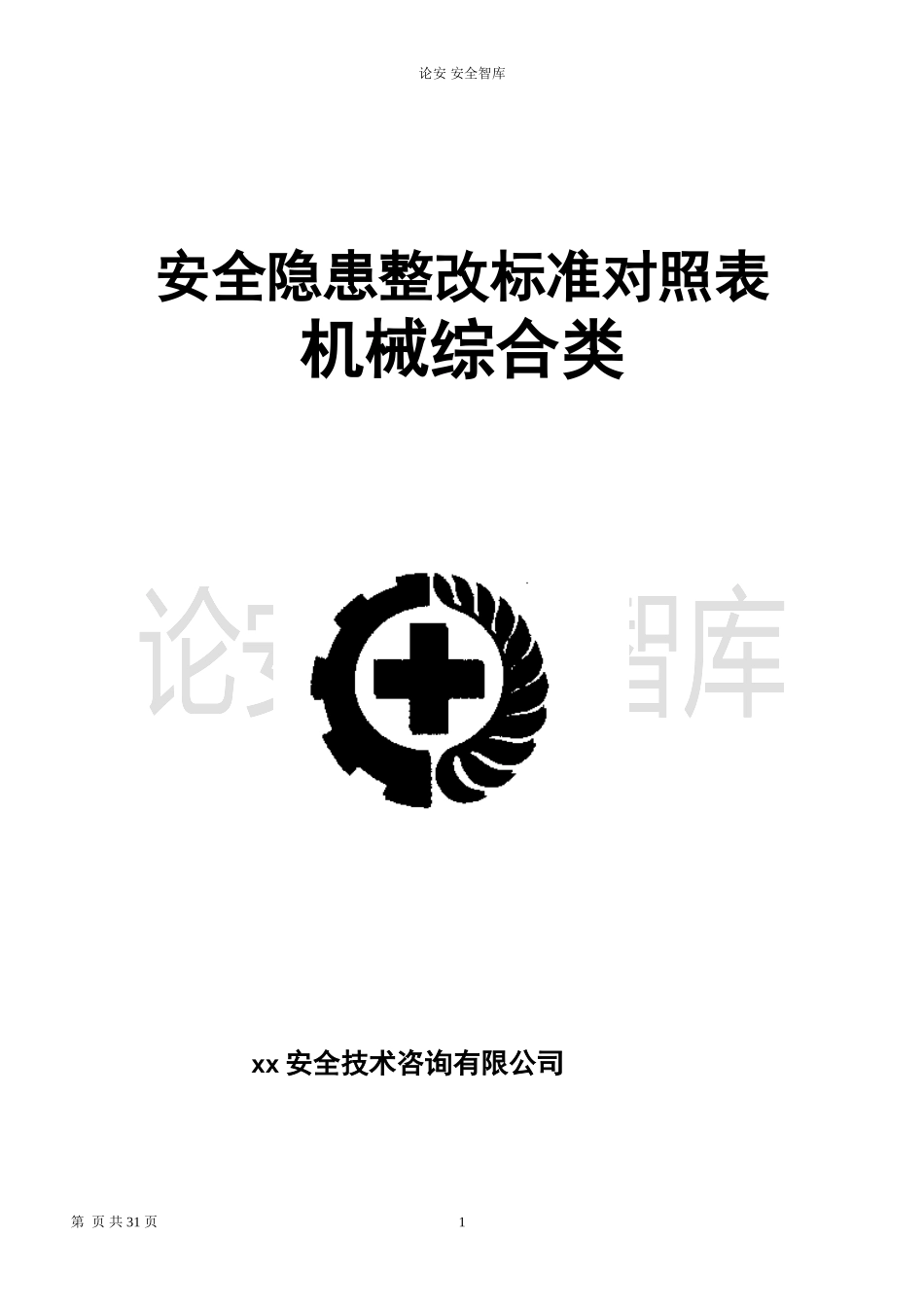 机械综合类--事故隐患排查清单（28页）.docx_第1页