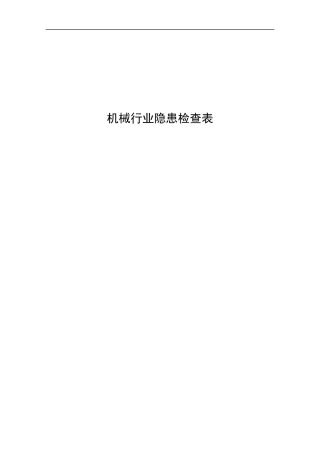 检查内容、检查依据+隐患认定、处罚条款.docx