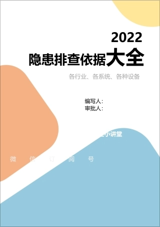 企业隐患检查依据 隐患认定、处罚条款.docx