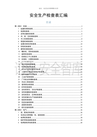 生产型企业--事故隐患排查清单汇编（74页）.docx