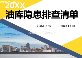 油库--事故隐患排查清单（66页）.docx