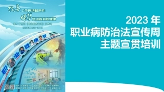 16558 2023年职业病防治宣传周主题宣贯培训（63页）.pptx
