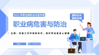 16559 2023年职业病危害与防治（35页）.pptx