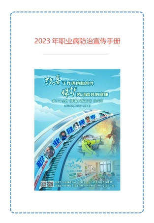 16568 2023年职业病防治宣传手册（52页）.pptx