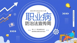 16569 2023年职业病防治宣传周专题培训（28页）.pptx