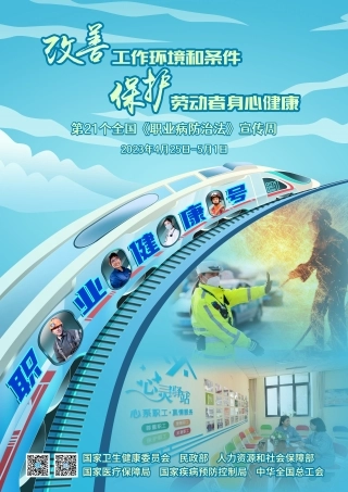 16572 2023年《职业病防治法》宣传周海报.JPG