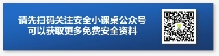 安全小课桌-海量安全资料.png