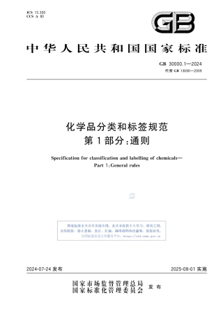 GB 30000.1-2024 化学品分类和标签规范 第1部分：通则.pdf