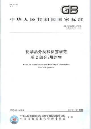 GB 30000.2-2013 化学品分类和标签规范 第2部分：爆炸物.pdf