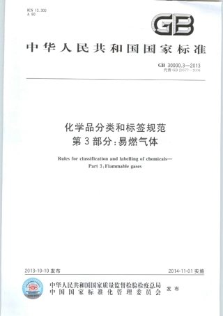 GB 30000.3-2013 化学品分类和标签规范 第3部分：易燃气体.pdf