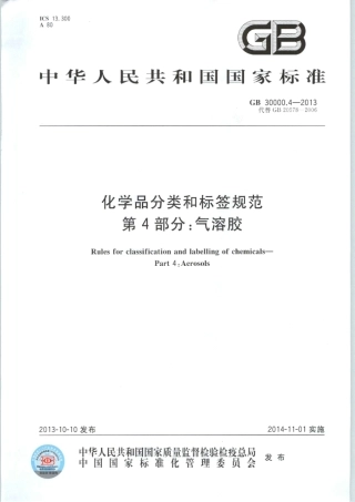 GB 30000.4-2013 化学品分类和标签规范 第4部分：气溶胶.pdf