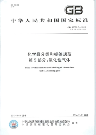 GB 30000.5-2013 化学品分类和标签规范 第5部分：氧化性气体.pdf