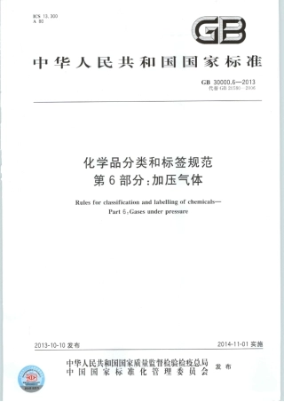 GB 30000.6-2013 化学品分类和标签规范 第6部分：加压气体.pdf