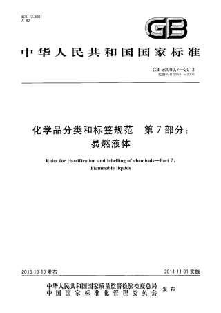 GB 30000.7-2013 化学品分类和标签规范 第7部分：易燃液体.pdf